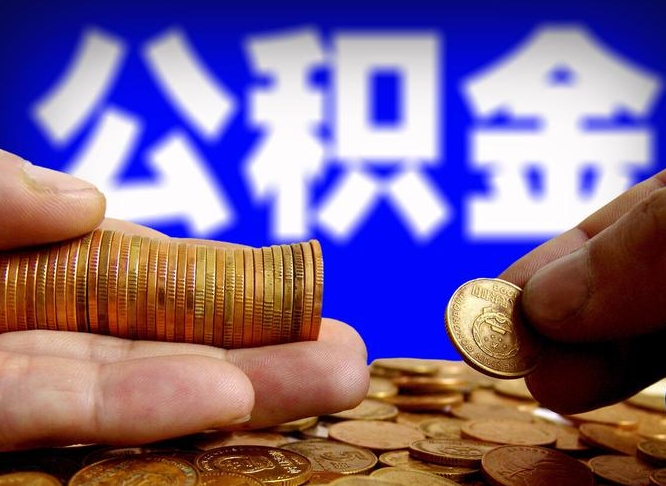 巴彦淖尔市公积金全额取中介（公积金提现中介费用）